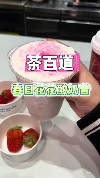 茶百道|一杯可以喝的春日浪漫!春日花花酸奶昔!真的好好喝!#茶百道#茶百道春日限定#茶百道春日花花酸奶昔#茶百道新品