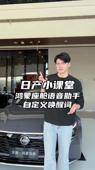 天籁鸿蒙座舱如何自定义语音唤醒词呢?#天籁鸿蒙座舱#东风日产N6#东风日产N7 #天籁鸿蒙12万起送终身双保