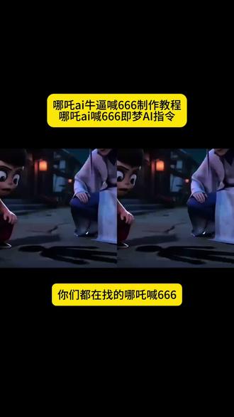 哪吒AI视频制作教程
#AI分身戏精大赛
#我的AI分身杀疯了
#牛逼666的视频怎么制作
#碰一下会怎么样原版
#没人知道碰后果出处
碰一下会怎么样哪吒狗屎
哪吒ai视频指令
没人知道碰了的后果哪吒
哪吒ai视频河南人
哪吒碰一下这是什么没人知道碰它的后果是什么ai指令