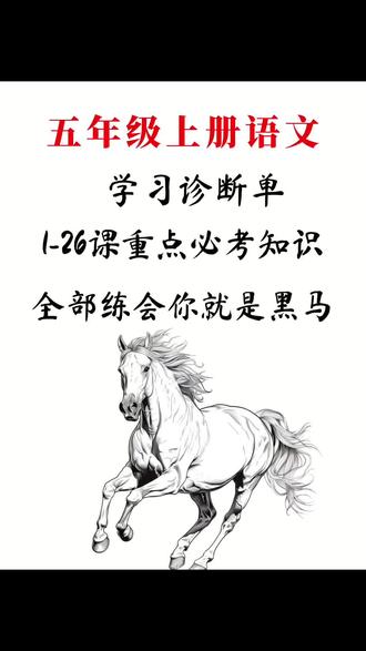 五上语文1-26课学习诊断单,高效巩固每课基础知识,有电子版带答案。#五年级上册语文学习重点 #五年级上册语文练习 #五年级上册语文知识总结 #小学语文资料分享 #五年级语文