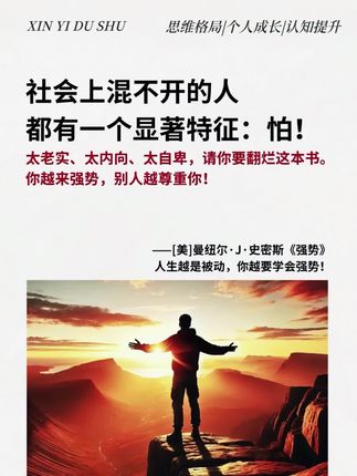 有时,“解释” 无异于 “示弱”。若自身不够强大,人脉再多也徒劳。要学会塑造强者形象,《强势》一书就能助你告别讨好型人格!#强势文化 #社交 #强者思维 #讨好型人格 #勇敢做自己
