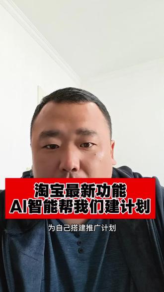 淘宝最新功能AI直接帮我们搭建推广计划,新手商家再也不用烦恼如何去搭建合适自己的产品计划
#电商运营#电商干货 #淘宝运营 #网店运营#代运营