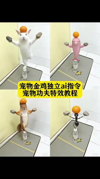 功夫小狗 功夫狗ai 狗狗功夫 功夫兔子 功夫松鼠 功夫蚂蚁 ai动物举东西 小狗顶东西教学 狗子练武ai生成口令 宠物站在瓶子上 狗狗叶问蹲ai生成 狗子练武ai生成 狗子练武功原视频 台下十年功教学 台下十年功教程 这才是台上一分钟台下十年功 萌宠出道计划 叶问蹲技巧 叶问蹲ai指令 狗狗打拳ai特效 水瓶盖子图片 狗狗:挺会拿捏 狗狗叶问蹲ai生成教程 猫咪ai生成指令 叶问蹲ai宠物 十年功夫无人知 狗狗功夫ai生成指令 狗狗金鸡独立特效教程 狗狗金鸡独立ai指令 叶问蹲ai特效教程 宠物金鸡独立ai指令 狗子练武ai免费生成 狗子练武ai制作教程 狗狗打拳ai指令 ai生成小狗武术口令 狗狗功夫特效ai生成口令 猫咪功夫ai生成指令 猫咪打拳ai生成指令 狗子ai生成打拳视频教程 狗狗打拳ai豆包指令 狗子跳舞ai生成 打拳特效ai特效小狗 狗狗打拳ai特效教程 狗狗打拳ai描述 #豆包ai #豆包P图已经nextlevel了 #宠物功夫 #狗狗打拳 #狗狗功夫 狗狗金鸡独立怎么拍 狗狗指令ai生成指令 狗狗金鸡独立拍摄技巧 叶问特效拍同款 叶问蹲 叶问蹲ai特效一键生成 叶问ai特效 金鸡独立姿势 金鸡独立拍照动物 金鸡独立拍照姿势 狗十年功夫无人知 小狗练武术 台上一分钟台下十年功夫叶问蹲 金丝熊武功ai指令 猫咪顶东西ai指令 ai叶问蹲制作教程 ai叶问蹲指令 叶问蹲ai描述词 小猫叶问蹲口令 小猫叶问蹲教程 叶问蹲动物视频 宠物练武AI生成指令 叶问蹲/打拳特效一键制作 豆包AI轻松实现宠物功夫大片 豆包AI