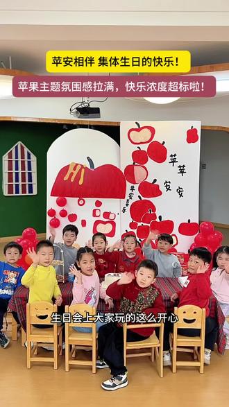 被苹果和祝福包围,每一刻都值得珍藏
#幼儿园集体生日会 #幼儿园生活碎片 #沉浸式过生日#临沂幼儿园