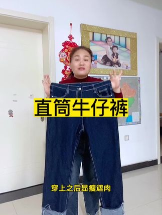 直筒裤的版型显瘦遮肉,有弹力穿着很舒服,最大号能穿到200斤#牛仔裤穿搭