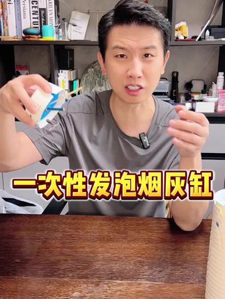 哪个大聪明设计了这款一次性发泡烟灰缸,自带灭烟沙,真的方便吗?#一次性发泡烟灰缸 #发泡烟灰缸 #办公居家好物 #测评