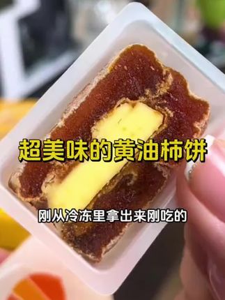 哪个大聪明想出来的这个#黄油夹心柿饼!富平吊柿搭配金凯利黄油,真的是前所未有的味蕾享受,绝对一口惊艳!#太好吃了 #强烈推荐 #零食推荐 #买它