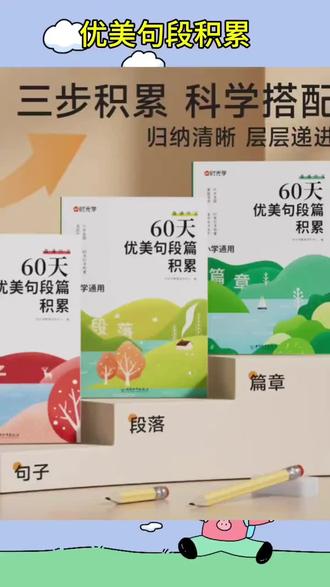 时光学60天优美句段篇积累大全小学生好词好句好段大全积累本一二三四五六年级语文段落篇章每日句子积累人教版修辞手法专项训练#好词好句 #好词好句摘抄 #优美句段积累 #优美句子积累