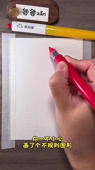 丙烯马克笔|发发发🀄️
🖌️:慕多星丙烯马克笔
📄:宝虹全棉水彩纸
👀:🍠马马哈哈
#丙烯马克笔 #沉浸式涂鸦 #跟着抖音学画画 #零基础学画画 #画个财神接好运