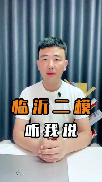 临沂二模必看#升学规划#志愿填报#高三家长必看#临沂高中#郯城高中