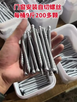 大促销,桶装自切螺丝10桶送一桶,#门窗五金配件 #自切螺丝