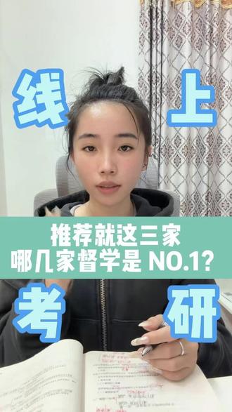 零基础也能冲!三家硬核督学考研机构 调研三十多家线上考研机构后,精选出三家督学实力顶尖的机构。采用线上授课加 24 小时督学答疑的双师模式,知识点讲解细致,零基础也能轻松跟上,短期提分效果明显。机构创始人深耕考研行业十年以上,深谙解题技巧,师资薪酬与上岸率直接挂钩,督学严格负责,价位亲民透明。适合自制力不足、想要高效备考的考研同学,大幅提升上岸几率。
#考研 #考研机构 #考研上岸 #考研机构推荐#考研机构测评