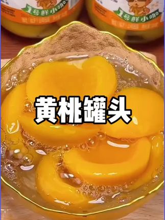 黄桃罐头的福利来啦~炎热的夏天来一罐太爽啦#黄桃罐头 #罐头