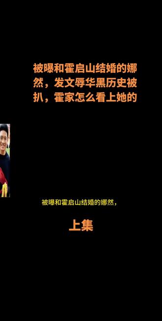 被曝和霍启山结婚的娜然,霍家怎么看上她的#婚姻 #明星#热点 #新闻 #创作人计划