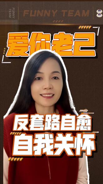 #爱你老己明天见 成年人的世界万般皆苦,不妨反套路自愈。爱你老己!#热梗 #人生感悟 #调侃 #口播 @抖加🔥上热门🔥dou+🔥热点宝 @抖音创作小助手