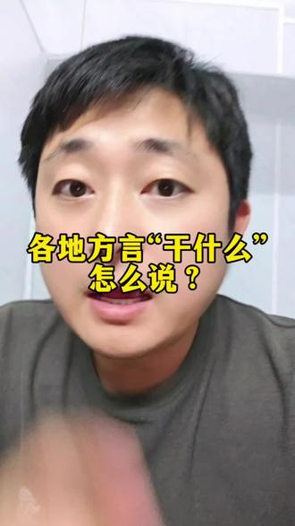 各地方言“干什么”怎么说?#冷知识科普 #方言 #民俗文化 #语言艺术 #干货分享