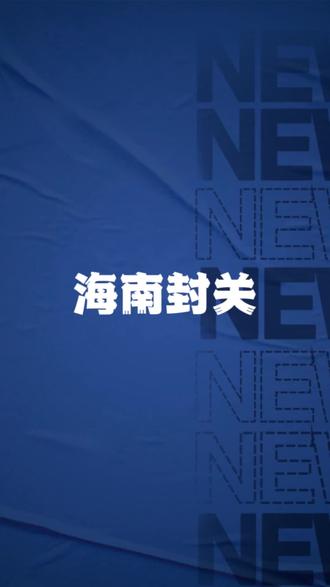 海南封关,封的是什么关#海南 #税务管理分寸之道 #企业税务高频疑难问题