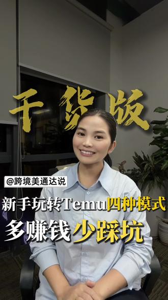 挑战100个外贸知识
Temu4种不同模式,哪种最适合你?
#Temu #跨境