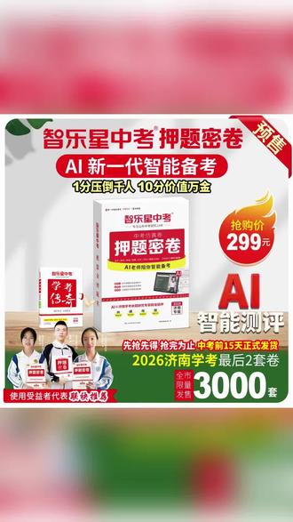 智乐星中考2025版《押题密卷》中考仿真卷济南专版七科合订中考猜押#学霸秘籍 #