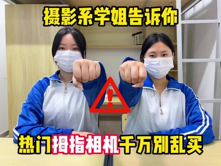 摄影系学姐告诉你热门拇指相机千万别乱买!#旅游出片 #海芭斯拇指相机 #vlog #测评 #出片