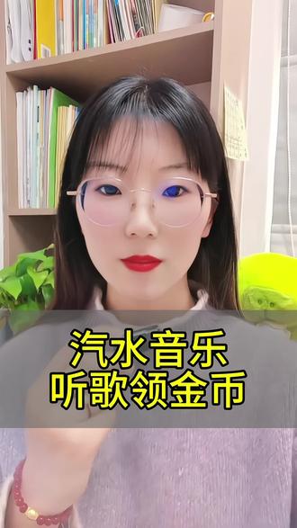 汽水音乐听歌领金币#汽水音乐 #领金币