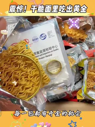 现金抢完啦,黄金就不要错过了!#零食推荐 #休闲零食 #好物推荐分享 #网红零食 #零食分享