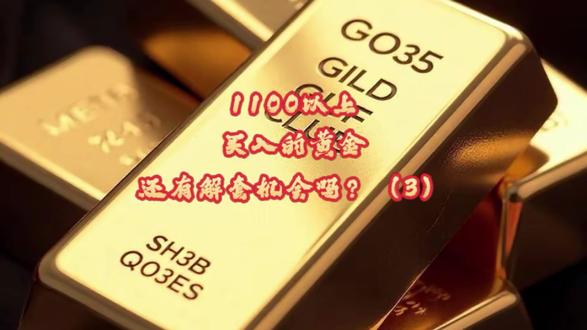 1100以上买入的黄金还有解套机会吗?(3) #股票 #黄金 #期货 #原油