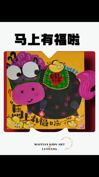 马上有福 适合马年的美术作品#马年 #一起学画画