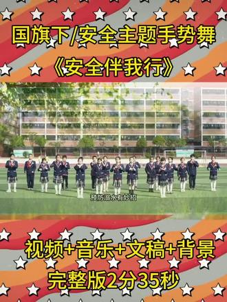 安全主题手势舞《安全伴我行》 安全教育类表演节目,安全手势舞《安全伴我行》完整版+音乐(背景视频(需后台滴滴我〉#国旗下讲话安全主题#