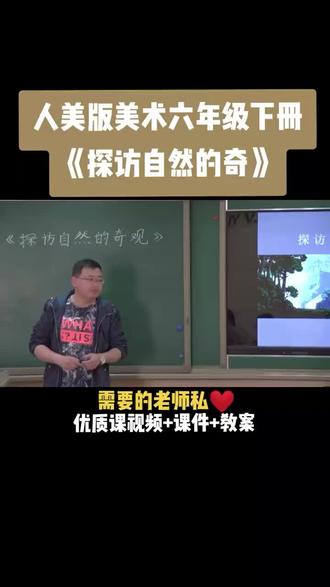 人美版六年级下册《第2课 探访自然的奇》视频课件教案#小学美术获奖优质课#美术课#美术教学比赛
