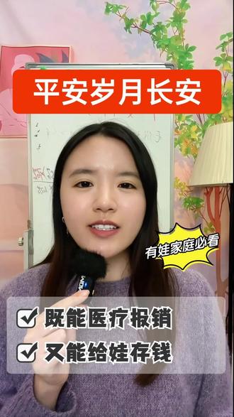 平安岁月长安特定疾病保险,既能看病报销又能存钱增值,有娃家庭必备#平安健康#医疗险#储蓄险#门诊险#储蓄险