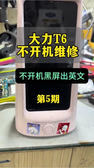 #大力不开机 #大力维修 #大力T6 #大力专修 大力T6不开机出英文维修