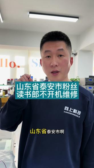 山东省泰安市读书郎不开机维修#沈阳读书郎维修#读书郎不开机怎么办#读书郎黑屏维修#学习机维修#沈阳靠谱的手机维修店铺