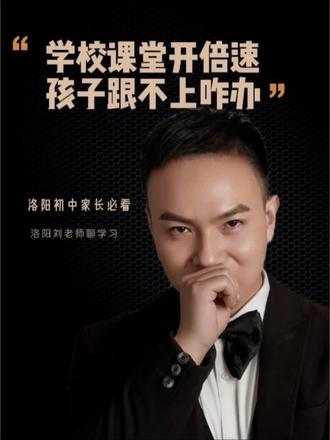学校课程开“倍速”,孩子“消化不良”怎么办?#家长必读 #洛阳教育#洛阳家长