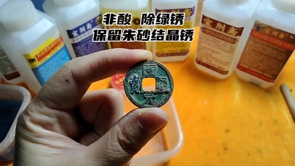 只除绿锈,保留朱砂结晶锈的非酸清洗#宝剂斋除锈水#古钱币#古钱币爱好#收藏爱好者#真实生活分享计划