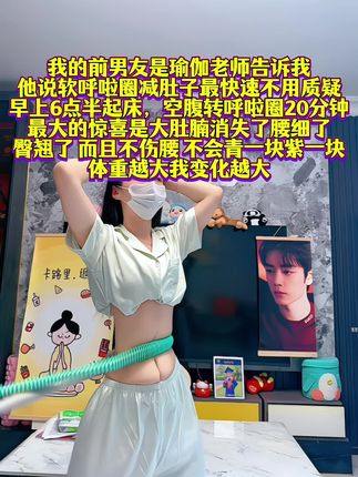 我试图告诉所有女孩子,空腹坚持20分钟左右呼啦圈,坚持2-4周,小肚平了,穿衣好看了,也不驼背了#燃脂爆汗 #全身燃脂 #呼啦圈转起来 #暴汗燃脂瘦全身 #大肚腩变小蛮腰