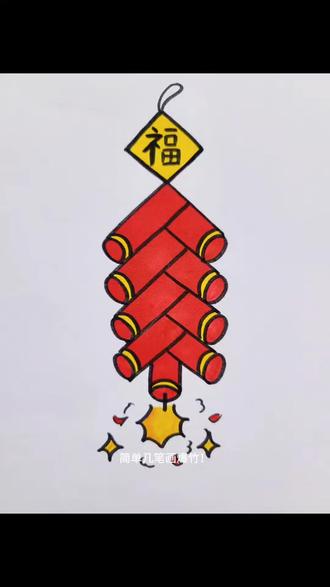 简单几笔就能画出新年爆竹,快来试一下!#简笔画教大家画简笔画 #创作者中心 #创作灵感 #一学就会的简笔画 #画画教程