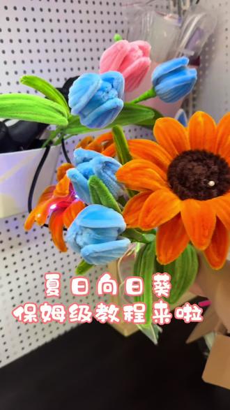 #扭扭棒向日葵花束 #向日葵手工成品#手工情绪价值 #高考 #中考 接成品跟材料包