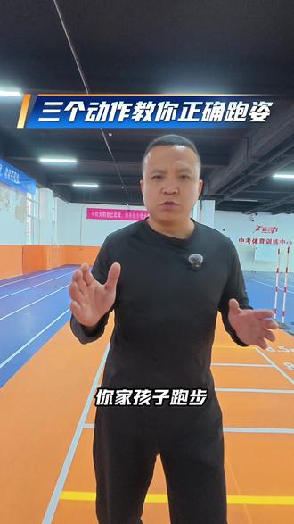 三个动作教你正确的跑步姿势✅#跑步#中考体育#石家庄中考体育 #跑步姿势#1000米跑步技巧