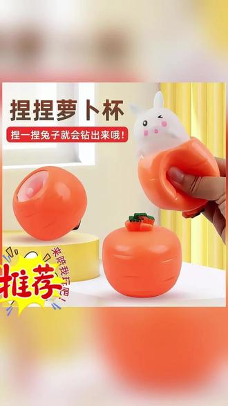 胡萝卜捏捏乐网红萝卜兔子挤压杯发泄解压神器整蛊小玩意减压神器#捏捏乐 #解压玩具 #减压神器 #胡萝卜玩具 #逗娃神器 @