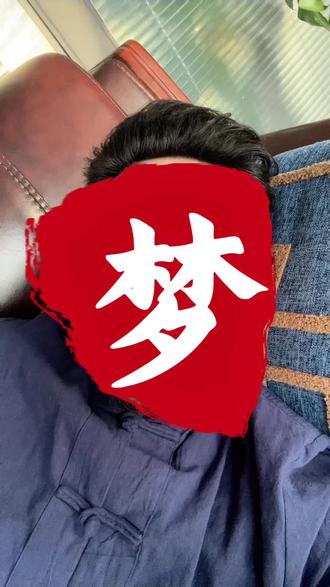 梦到离开的亲人 #梦 #解梦 #亲人 #道教文化 #传统文化