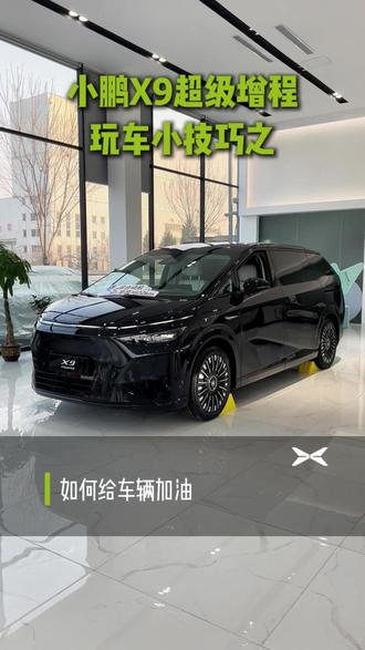 小鹏X9超级增程之如何加油#高碑店#小鹏汽车#小鹏X9超级增程