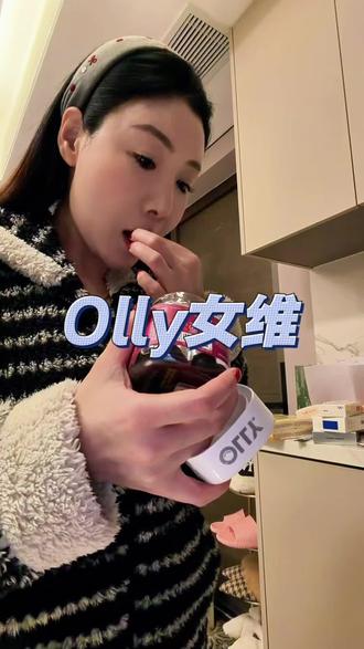 跟着打卡了这个#olly女性复合维生素软糖#olly女性复合维生素