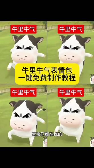 宝宝们都在找的牛里牛气表情包制作教程来啦,#表情包#牛里牛气表情包#牛牛表情包 #牛牛表情包全套 #微信小牛表情包 草地牛表情包 剪映