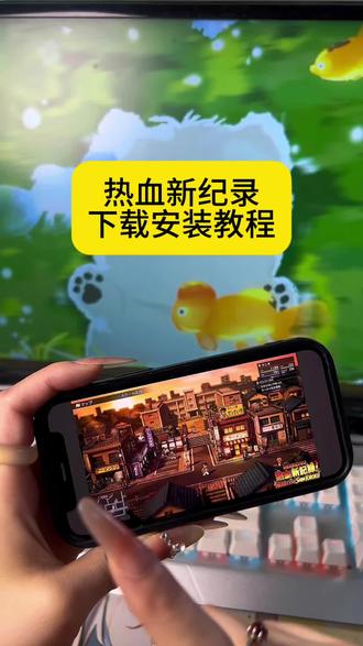 《志兵宝箱》#热血新纪录 #热血新纪录下载教程 #热血新纪录怎么下载 #热血新纪录下载