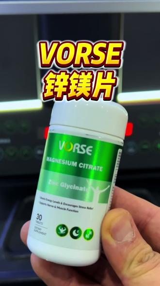 口粮款的锌镁片可得看看这个! #vorse #锌镁片 #健身补剂
