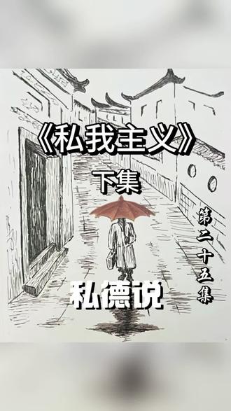 私德说25集|私我主义的本质:是自保安稳,还是民族发展的“减速船”?
传统私德里的“明哲保身”,藏着怎样的集体无意识?从儒家性善论催生的道德洁癖,到《增广贤文》里“沉默是金”的自保语录,私我主义早已织成一张封闭的“安全网”。
科学界泰斗叶企孙落魄成乞丐,众弟子因忌惮罪名集体沉默;如今人们仍被“少管闲事”“少说为佳”的信条裹挟,遇霸凌绕路、议国事谨慎。这种内卷、不坦率的自我保全系统,看似安稳,却让整个民族在效率上付出惨重代价。
私我主义究竟是自保的智慧,还是拉慢发展的枷锁?戳视频,看懂传统私德背后的自保哲学。
#私德说 #自我保全 #传统文化反思 #社会现象观察