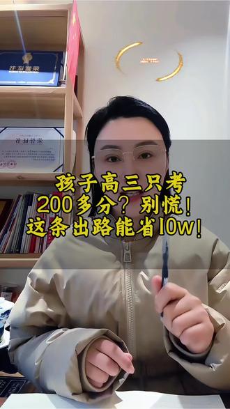 孩子高三只考200多分?别慌!这条出路能省10万块!#单招#漯河四高 #漯河五高 #实验高中 #漯河二高