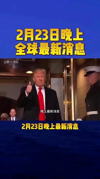 2月23日晚上最新消息#黄金 #白银 #热点 #国际