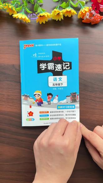 #五年级 语文下册要背诵的课文、古诗、日积月累以及每课每单元知识重点都梳理好了,寒假提前读一读背一背,开学后就轻松多啦!#小学语文 #学霸速记 #知识点总结